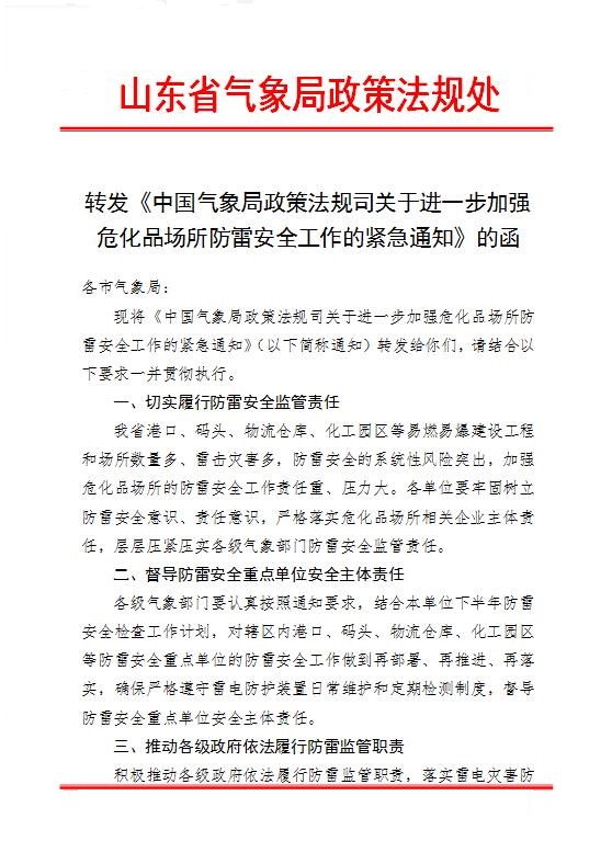 中國(guó)氣象局政策法規(guī)司關(guān)于進(jìn)一步加強(qiáng)?；穲?chǎng)所防雷安全工作的緊急通知